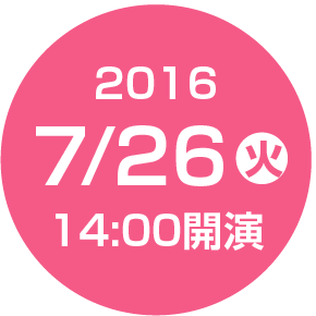 2016/7/26（火）14:00開演