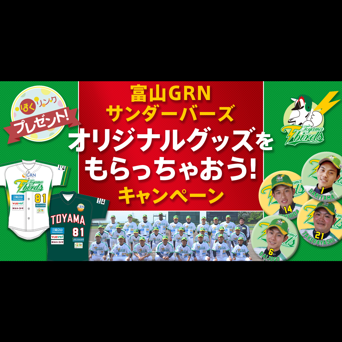 北陸電力｜富山GRNサンダーバーズ オリジナルグッズをもらっちゃおう 