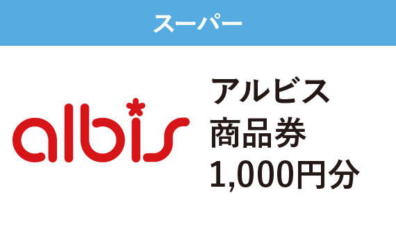 スーパー　アルビス株式会社　アルビス商品券1,000円分　1,000pt