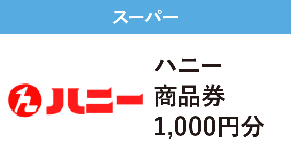 スーパー　協同組合ハニー　ハニー商品券1,000円分　1,000pt