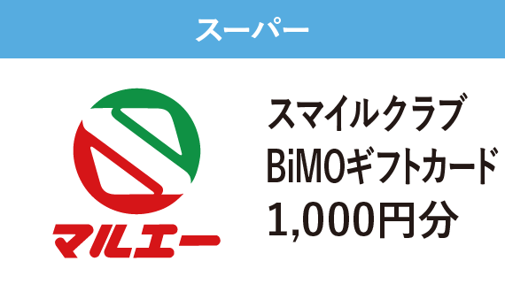 スーパー　株式会社マルエー　スマイルクラブBiMOギフトカード1,000円分　1,000pt