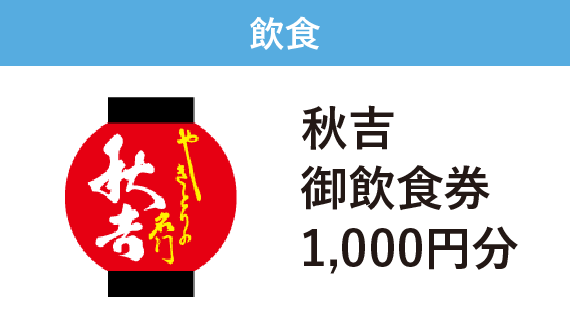 飲食　株式会社秋吉　秋吉街飲食券1,000円分　1,000pt