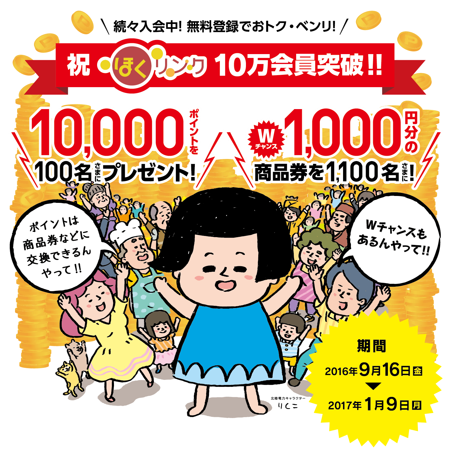 続々入会中！　無料登録でおトク・べんり！　祝　ほくリンク10万会員突破!!　10,000ポイントを100名さまにプレゼント！　Wチャンス　1,000円分の商品券を1,100名さまにプレゼント！　2016年9月16日（金）-2017年1月9日（月）