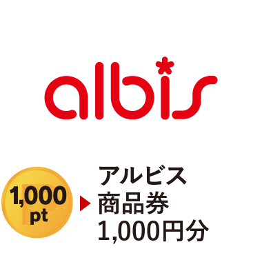 アルビス商品券1,000円分　1,000pt