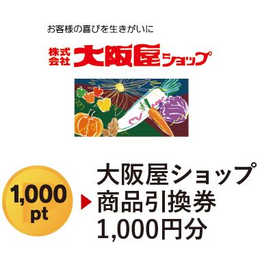 大阪屋ショップ商品引換券1,000円分　1,000pt