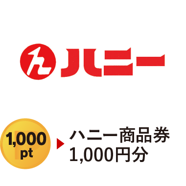 ハニー商品券1,000円分　1,000pt
