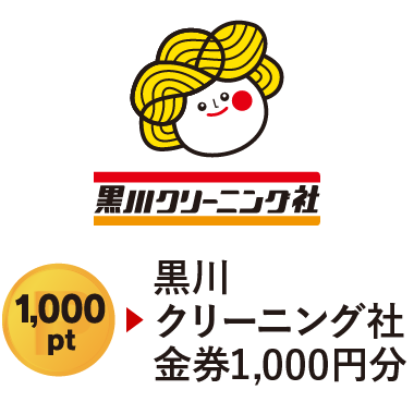 黒川クリーニング社金券1,000円分　1,000pt