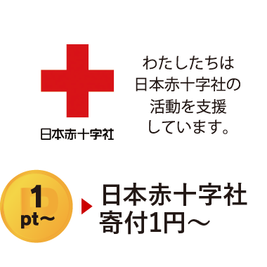 日本赤十字社寄付1円〜　わたしたちは日本赤十字社の活動を支援しています。