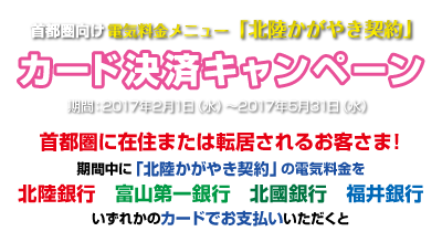 「北陸かがやき契約」カード決済キャンペーン