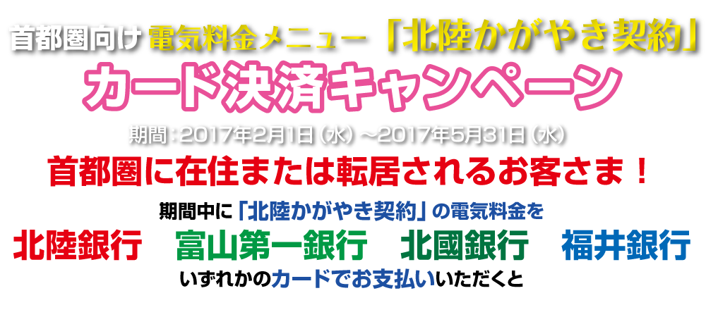 「北陸かがやき契約」カード決済キャンペーン