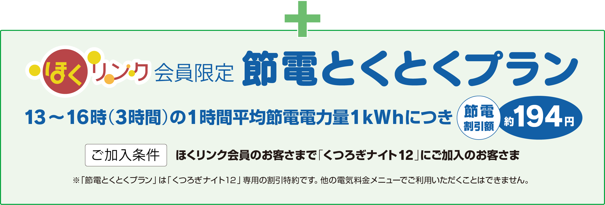 節電とくとくプラン　13〜16時（3時間）の1時間平均節電電力量1kWhにつき、節電割引額約194円