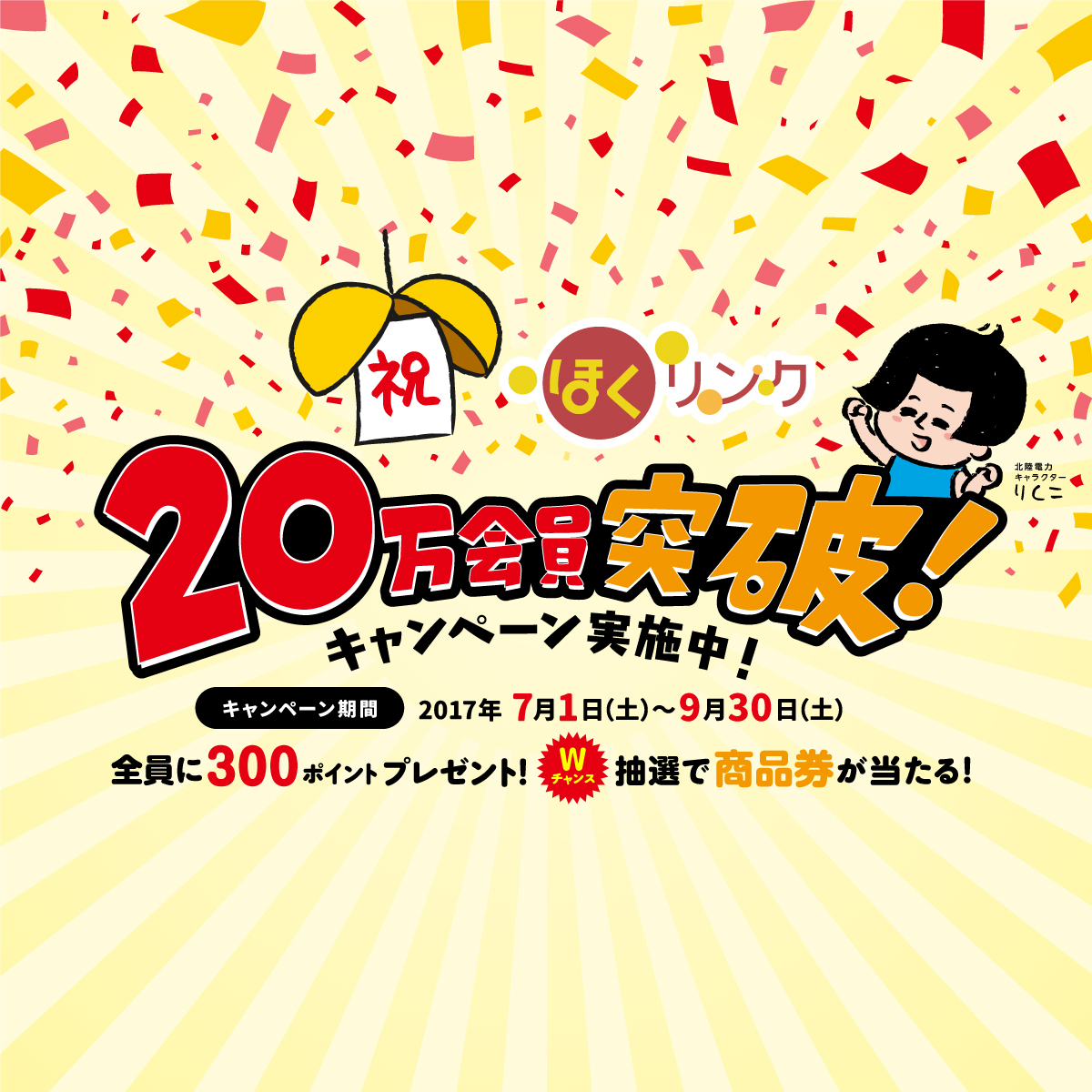北陸電力｜祝「ほくリンク」20万会員突破！キャンペーン