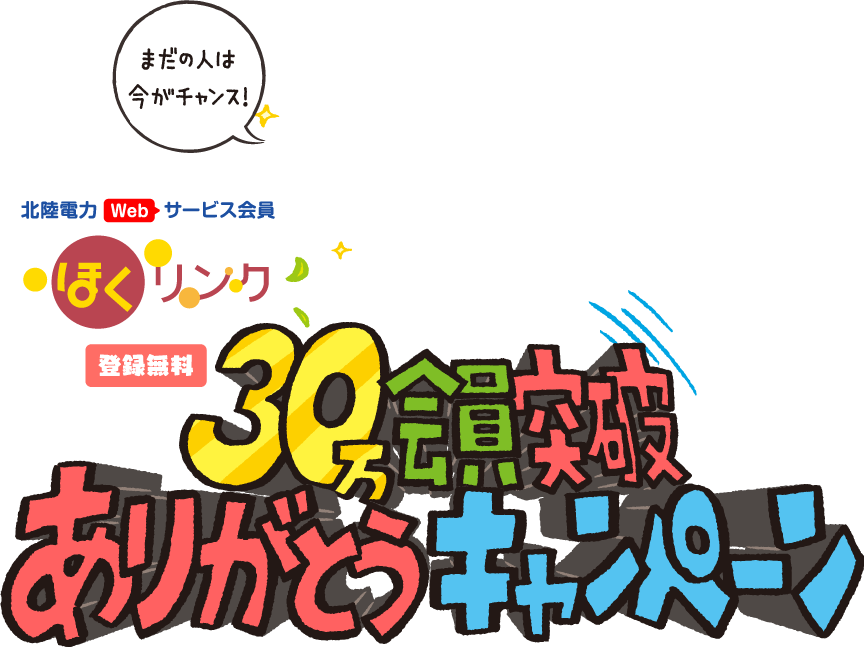 ほくリンク 登録無料 30万会員突破ありがとうキャンペーン