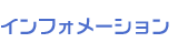 �C���t�H���[�V����