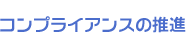 �R���v���C�A���X�̐��i