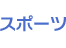 �X�|�[�c