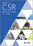 北陸電力グループCSRレポート2018