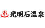 光明石温泉