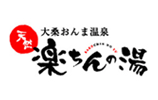 大桑おんま温泉 楽ちんの湯