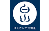 はくさん市民温泉