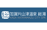 加賀片山津温泉 総湯