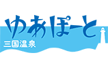 三国温泉ゆあぽーと