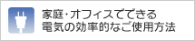 �ƒ�E�I�t�B�X�łł���d�C�̌����I�Ȃ��g�p���@