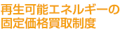 �Đ��\�G�l���M�[�̌Œ艿�i���搧�x