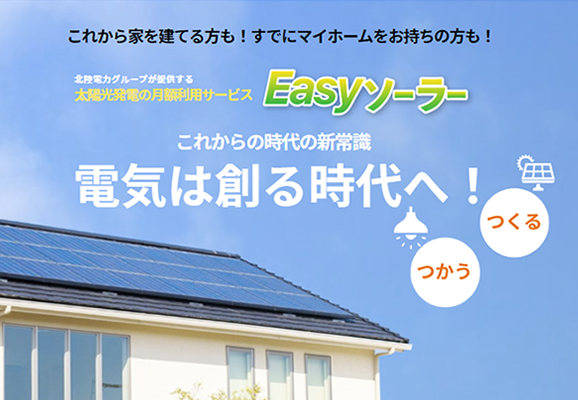 初期費用０円で太陽光発電の電気をご利用いただけます。