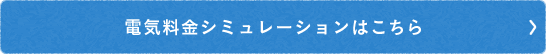 電気料金シュミレーションはこちら