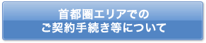 首都圏エリアでのご契約手続き等について