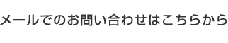 メールでのお問い合せはこちら