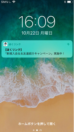 ほくリンクアプリ プッシュ通知