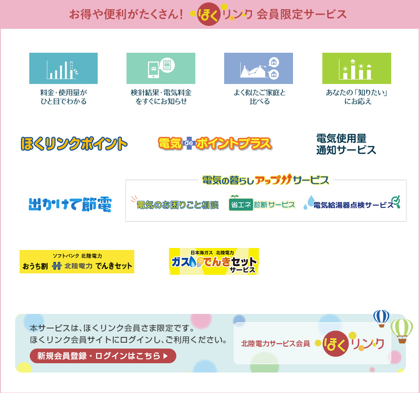 お得や便利がたくさん!ほくリンク会員限定サービス