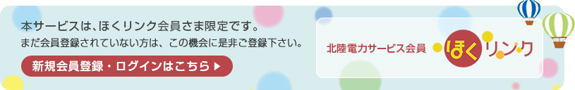 北電電力サービス会員 ほくリンク 本サービスは、ほくリンク会員さま限定です。ほくリンク会員サイトにログインし、ご利用ください。新規会員登録・ログインはこちら