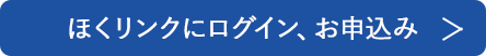 ほくリンクにログイン、お申込み