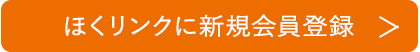 ほくリンクに新規会員登録