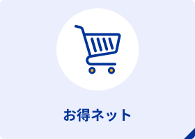 お得ネット