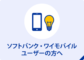 ソフトバンクユーザーの方へ