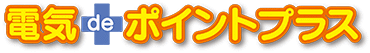 電気deポントプラス
