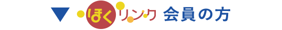 ほくリンク会員の方のお申込み