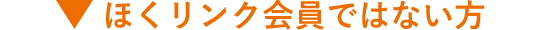 ほくリンク会員ではない方のお申込み