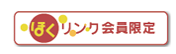 ほくリンク会員限定
