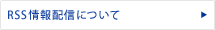 RSS���z�M�ɂ���