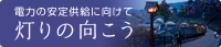 �d�͂̈��苟���Ɍ����� ����̌�����