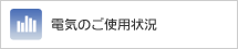 �d�C�̂��g�p��