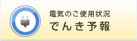 �d�C�̂��g�p�� �ł񂫗\��