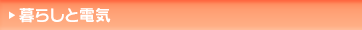 ��炵�Ɠd�C