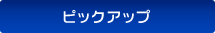 �s�b�N�A�b�v