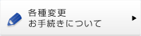 �e��ύX���葱���ɂ���